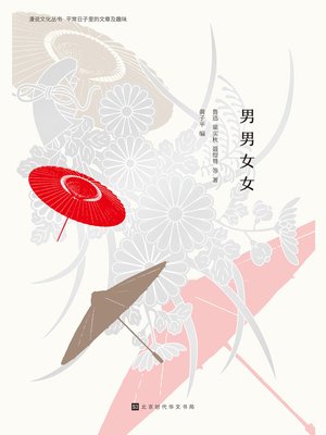 cover image of 男男女女